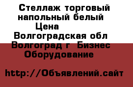 Стеллаж торговый напольный белый › Цена ­ 3 800 - Волгоградская обл., Волгоград г. Бизнес » Оборудование   